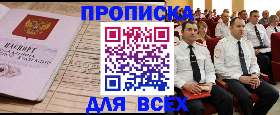 прописка для работы в Жуковском